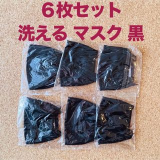 【新品未使用】洗える マスク [６枚セット ] 黒・ブラック　大人用(日用品/生活雑貨)