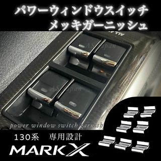 130系 マークX 専用設計 パワーウィンドウ スイッチ メッキ 装飾カバー (車種別パーツ)