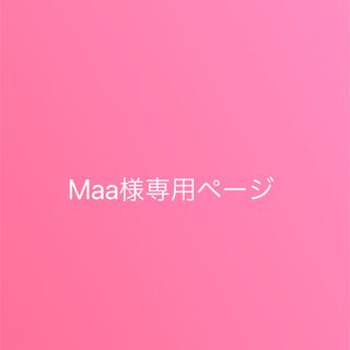 Maa様専用ページ(その他)