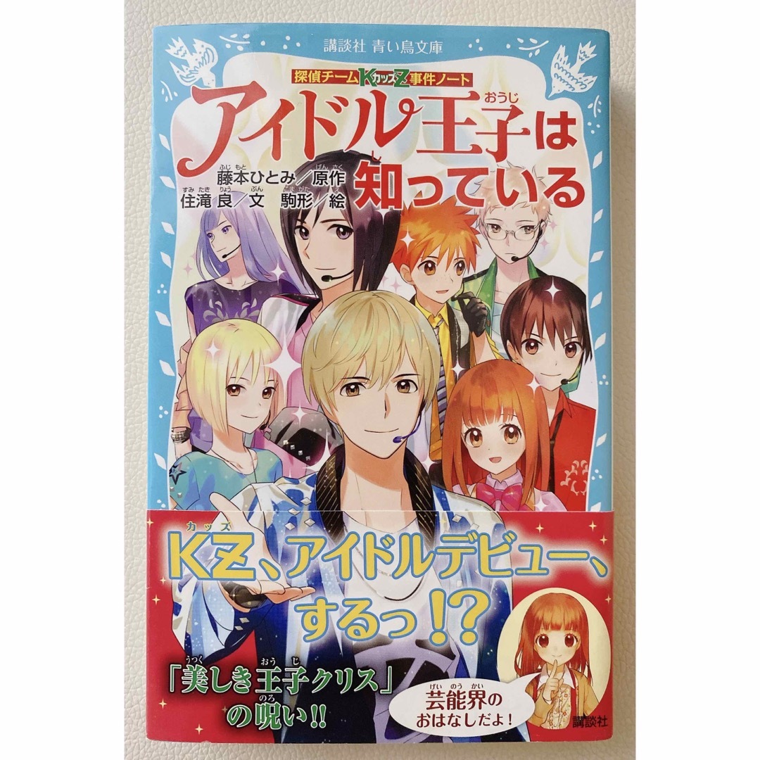 アイドル王子は知っている 探偵チ－ムＫＺ事件ノ－ト エンタメ/ホビーの本(文学/小説)の商品写真