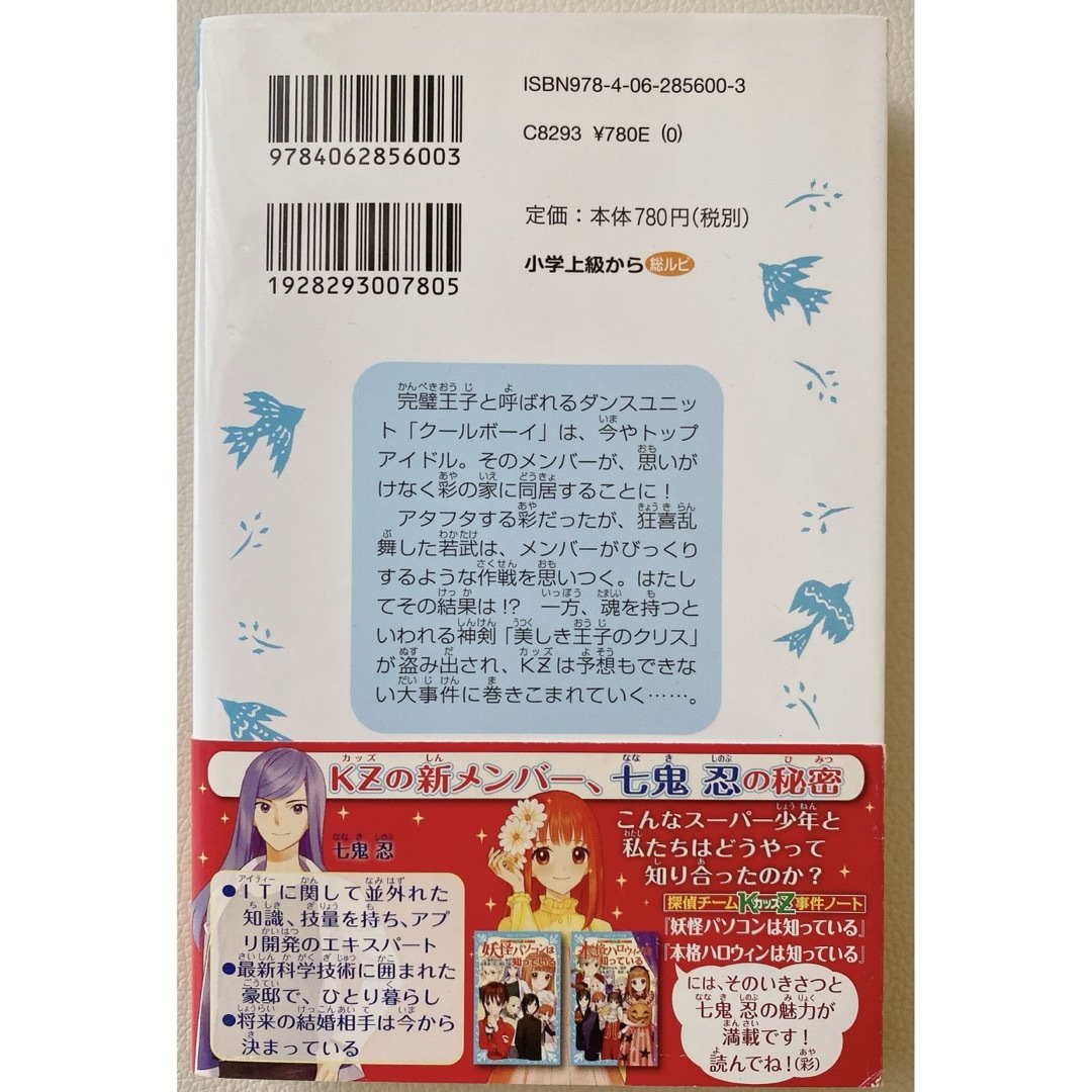 アイドル王子は知っている 探偵チ－ムＫＺ事件ノ－ト エンタメ/ホビーの本(文学/小説)の商品写真