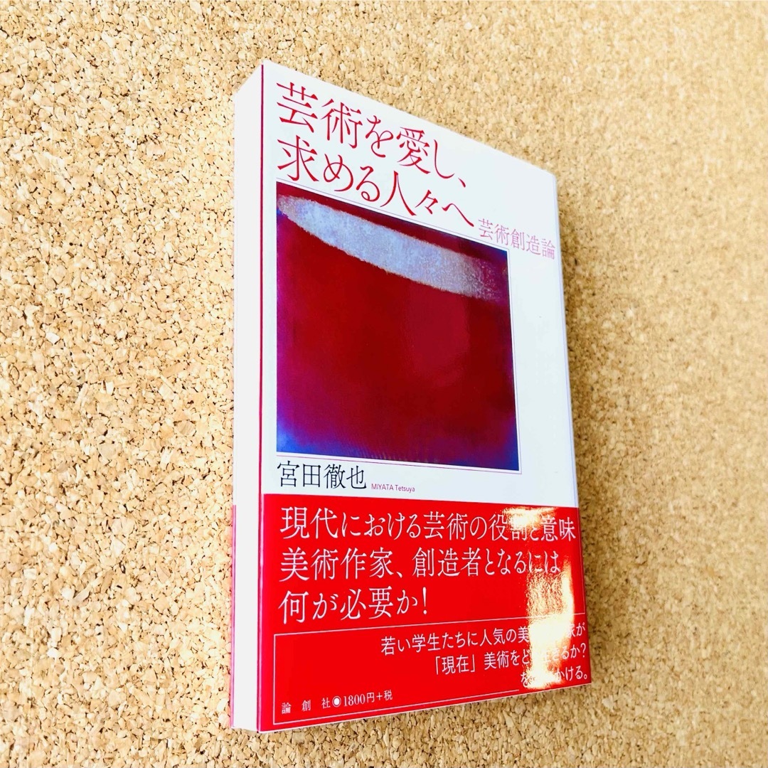 『芸術を愛し、求める人々へ』芸術創造論　宮田徹也 (著) 論創社 エンタメ/ホビーの本(アート/エンタメ)の商品写真