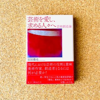 『芸術を愛し、求める人々へ』芸術創造論　宮田徹也 (著) 論創社(アート/エンタメ)