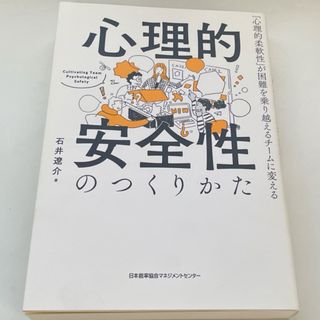 ニホンノウリツキョウカイ(日本能率協会)の心理的安全性のつくりかた 石井遼介(ビジネス/経済)