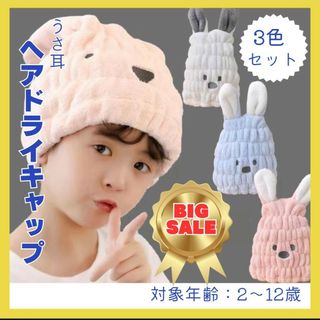 ヘアドライキャップ　KIDS 超吸水　ふんわりやさしい素材　ウサ耳　可愛い(タオル/バス用品)