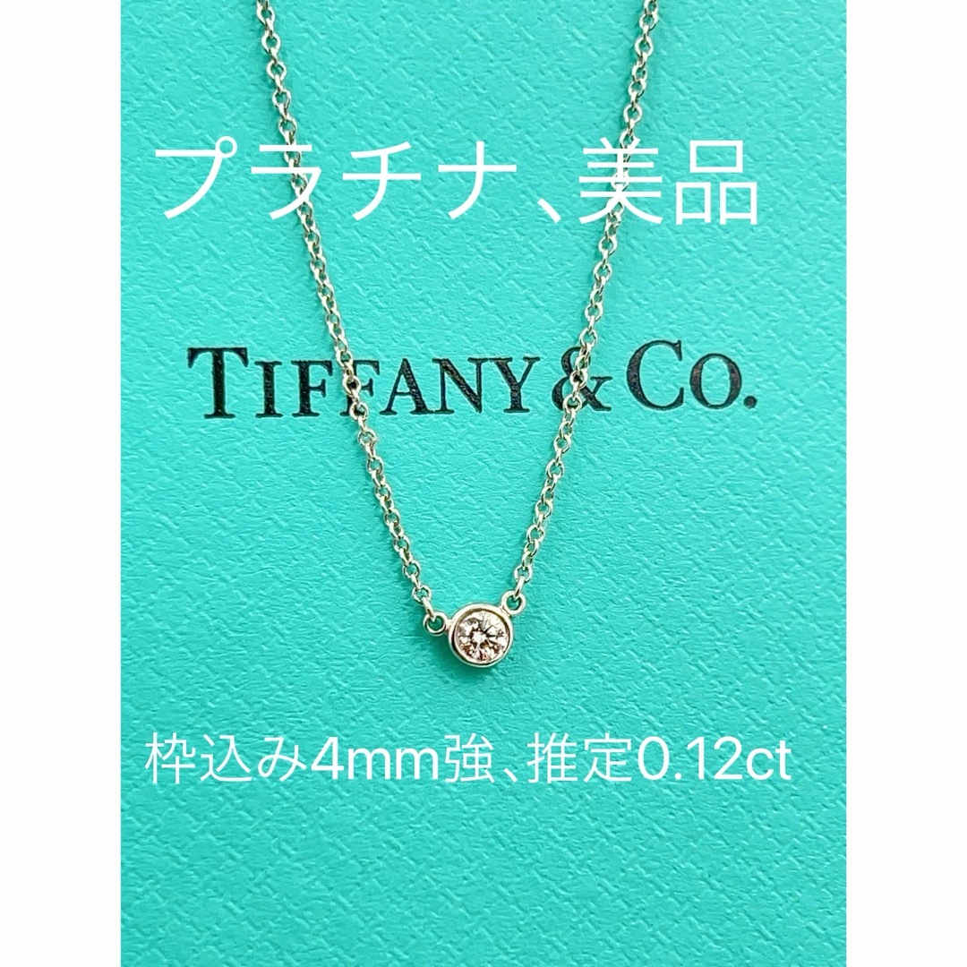 Tiffany バイザヤード ネックレス 0.12ct - ネックレス Tiffany バイザヤード ネックレス 0.12ct - ネックレス