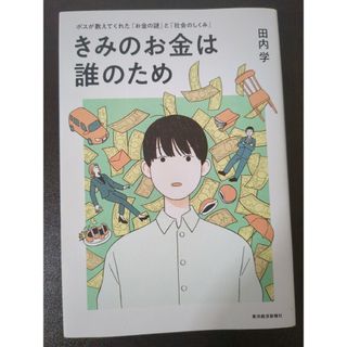 きみのお金は誰のため(ビジネス/経済)