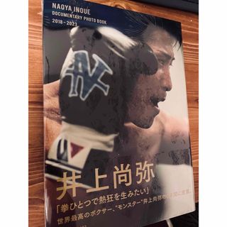 シュウエイシャ(集英社)の井上尚弥　ドキュメンタリー写真集　シュリンク付き新品未開封品(アート/エンタメ)