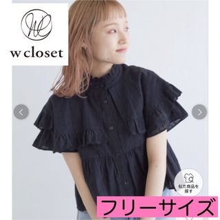 《w closet》スタンドカラーコットンフリルブラウス ブラック フリーサイズ