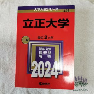 キョウガクシャ(教学社)の立正大学 過去問2024(語学/参考書)