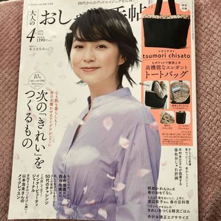 大人のおしゃれ手帖 2024年 04月号 [雑誌](その他)