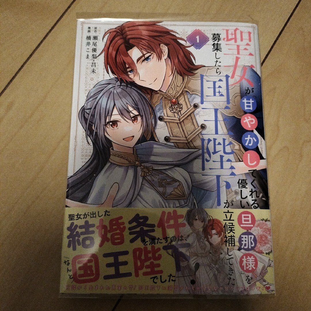 聖女が「甘やかしてくれる優しい旦那様」を募集したら国王陛下が立候補してきた エンタメ/ホビーの漫画(少年漫画)の商品写真