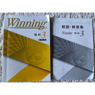 Winning ウイニング カラー版 中3年 理科 塾専用 2022年度使用(語学/参考書)