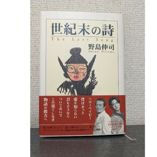 初版本　世紀末の詩　野島伸司　本　書籍(文学/小説)