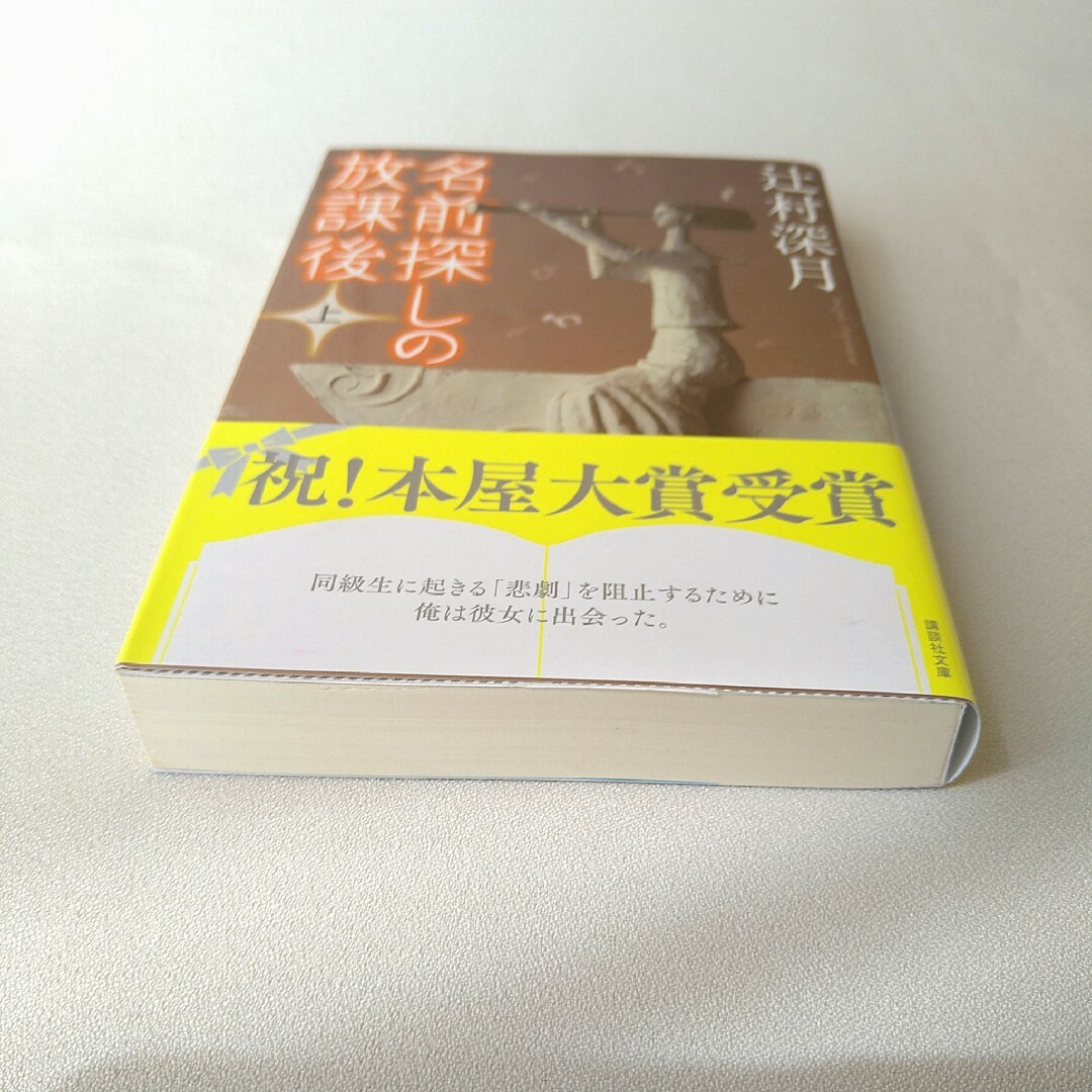 講談社(コウダンシャ)の未読本 名前探しの放課後 上下 辻村深月 エンタメ/ホビーの本(文学/小説)の商品写真