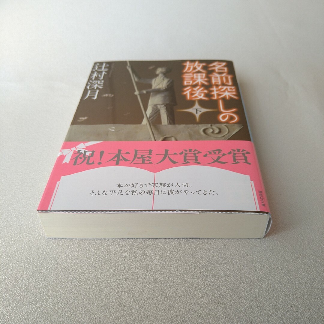 講談社(コウダンシャ)の未読本 名前探しの放課後 上下 辻村深月 エンタメ/ホビーの本(文学/小説)の商品写真