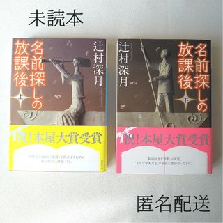 コウダンシャ(講談社)の未読本 名前探しの放課後 上下 辻村深月(文学/小説)