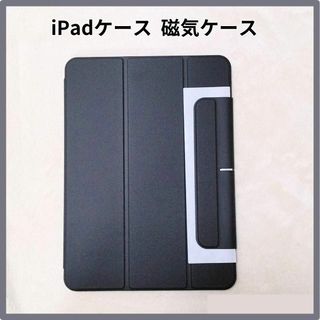 iPad Air 5/4 iPad pro 11 マグネット iPadケース 黒(iPadケース)