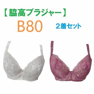 【２着セット】B80・脇高ブラジャー（ワイヤー入り）　補正下着　新品(ブラ)