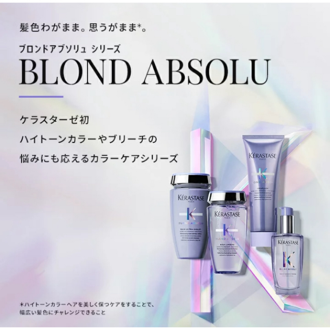 KERASTASE(ケラスターゼ)のBL  バンルミエール　ソワンシカフラッシュ ブロンドアブソリュ　ケラスターゼ コスメ/美容のヘアケア/スタイリング(シャンプー)の商品写真