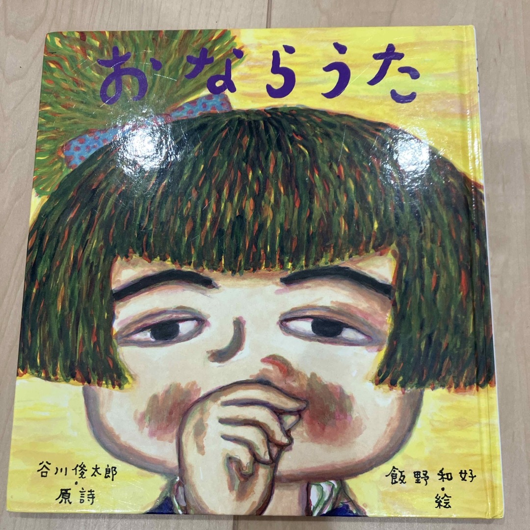 おならうた エンタメ/ホビーの本(絵本/児童書)の商品写真