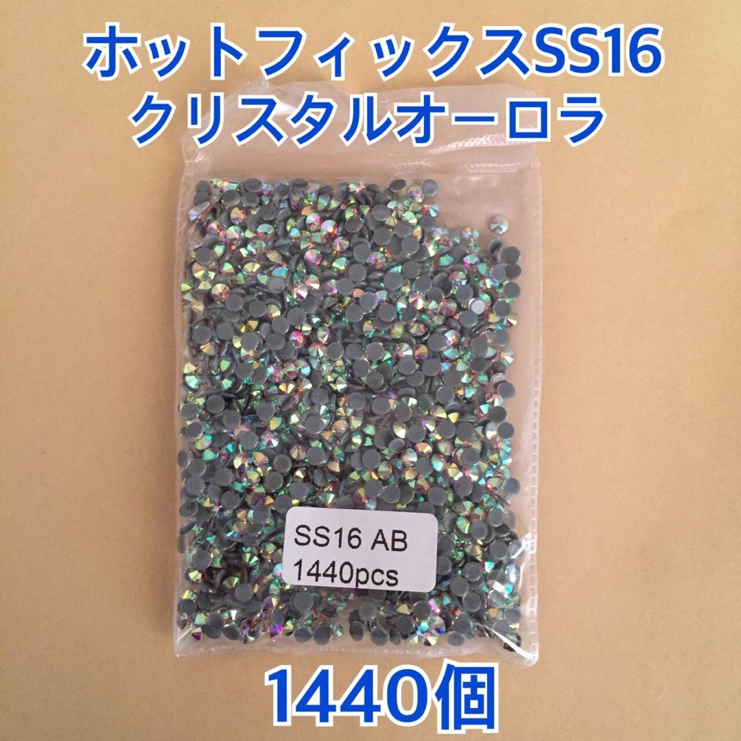 超お得☆AAA級オーロラ【SS16】1440コ ガラスストーン ホットフィックス スポーツ/アウトドアのスポーツ/アウトドア その他(ダンス/バレエ)の商品写真