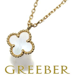 ヴァンクリーフアンドアーペル(Van Cleef & Arpels)のヴァンクリーフ＆アーペル ネックレス シェル スウィートアルハンブラ  K18YG 保証書(ネックレス)