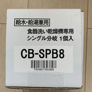 Panasonic 分岐栓 CB-SPB8(その他)