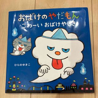 おばけのやだもん　こわーいおばけやしき(絵本/児童書)