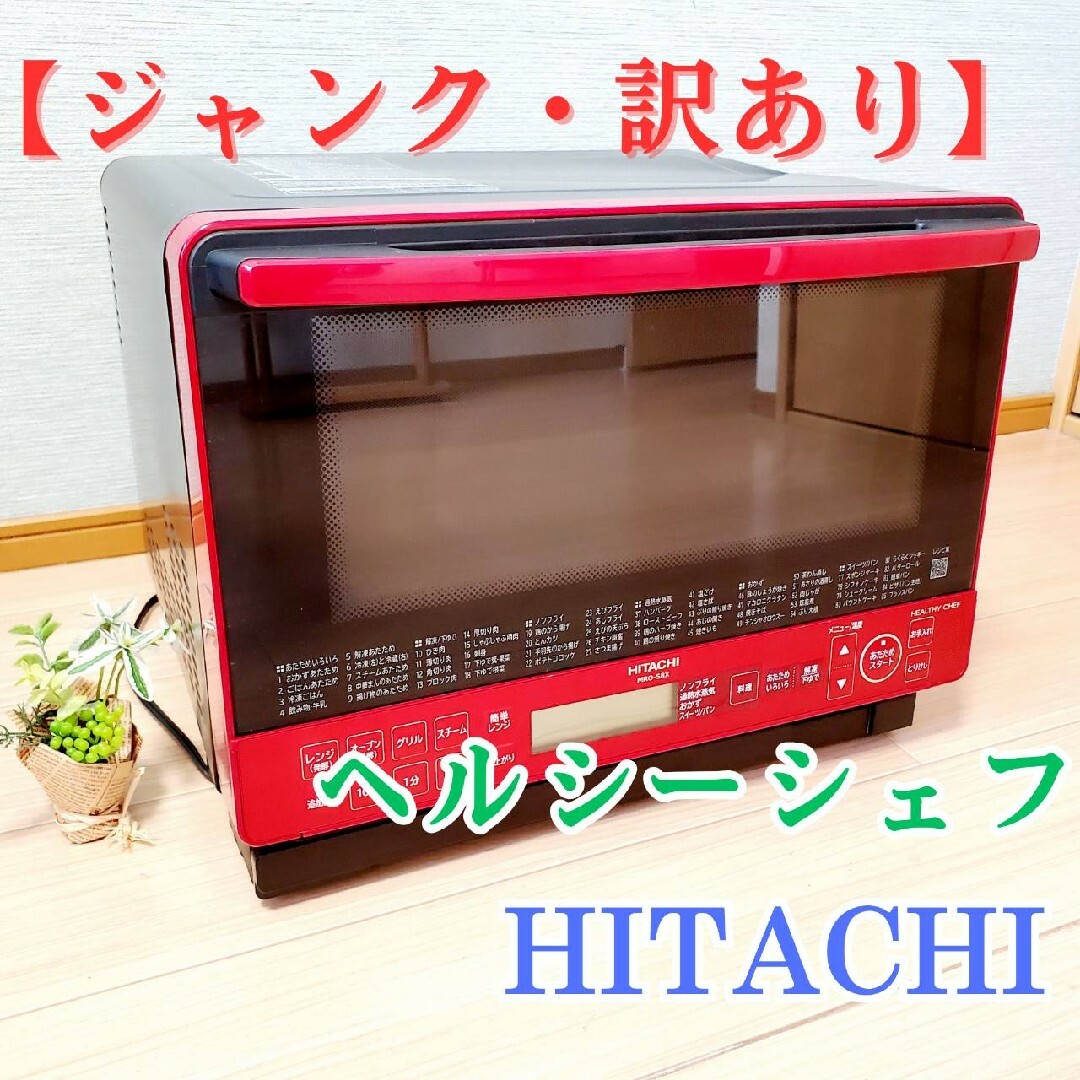 日立(ヒタチ)の【訳あり･ジャンク】HITACHI ヘルシーシェフ MRO-S8X 2020年製 スマホ/家電/カメラの調理家電(電子レンジ)の商品写真