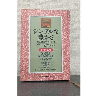 初版本　シンプルな豊かさ　癒しと喜びのデイブック セット　サラバンブラナック(文学/小説)