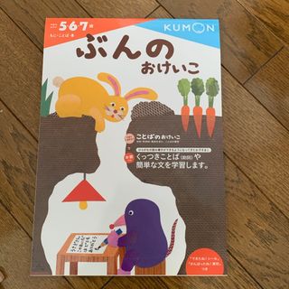 クモン(KUMON)の未使用　くもん　ぶんのおけいこ5.6.7歳向け(語学/参考書)