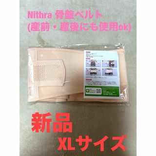 値下げ❗️Nithra 骨盤ベルト　XLサイズ　(産前・産後にも使用ok)(マタニティ下着)