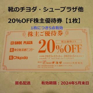 チヨダ(Chiyoda)の■靴のチヨダ2割引株主優待券【1枚】5点有効■シュープラザ･東京靴流通センター他(ショッピング)