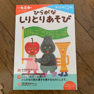 クモン(KUMON)の未使用　くもん　ひらがなしりとりあそび4.5.6歳向け(語学/参考書)