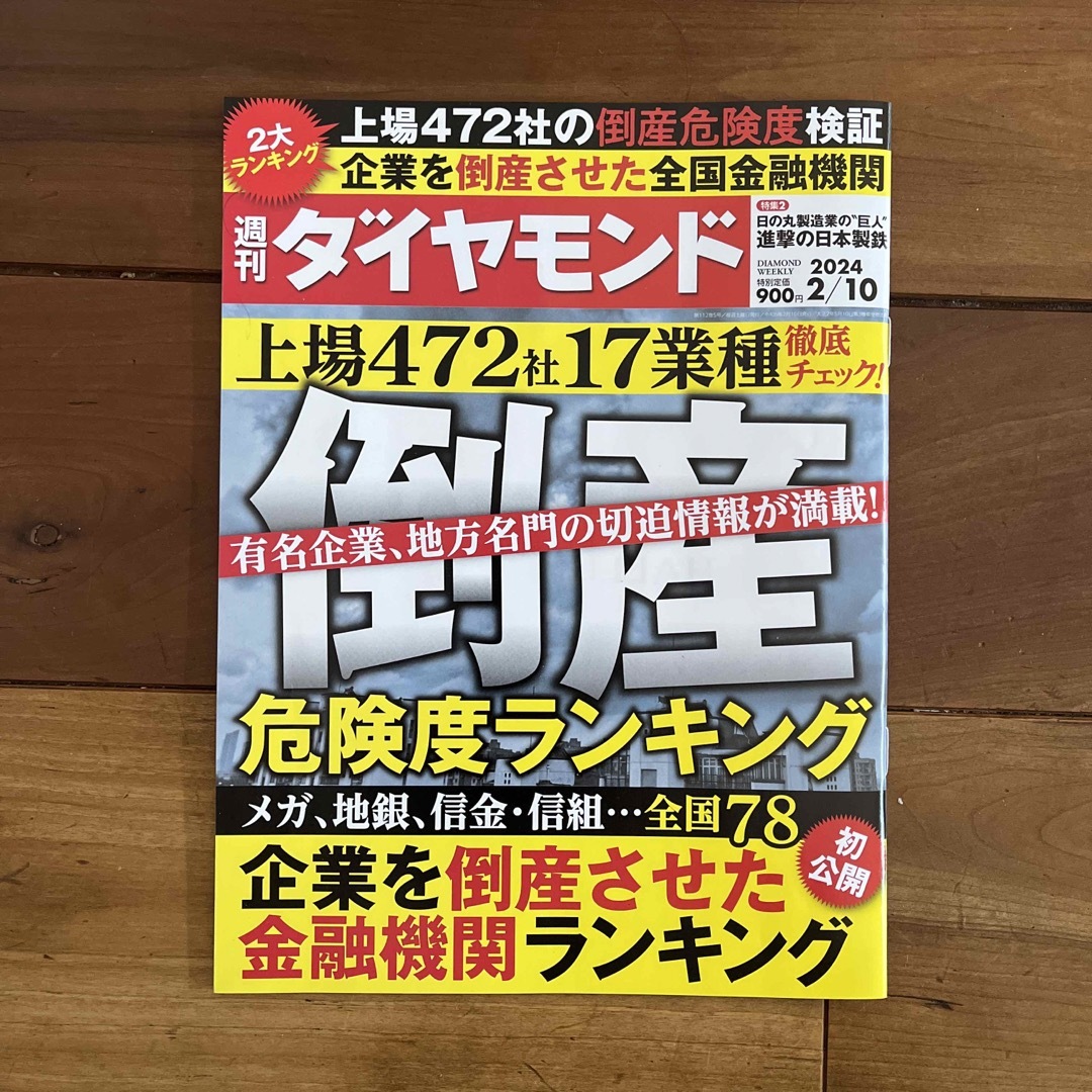 週刊 ダイヤモンド 2024年 2/10号 [雑誌] エンタメ/ホビーの雑誌(ビジネス/経済/投資)の商品写真