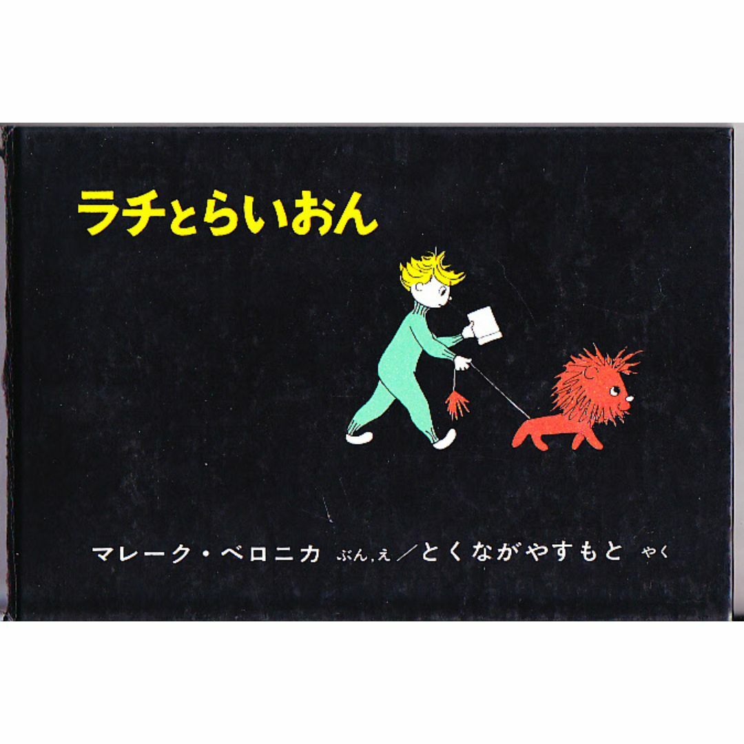 絵本　ラチとらいおん (世界傑作絵本シリーズ) エンタメ/ホビーの本(絵本/児童書)の商品写真