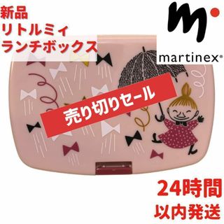 Martinex リトルミィランチボックス 16.5×6.5×11.5cm