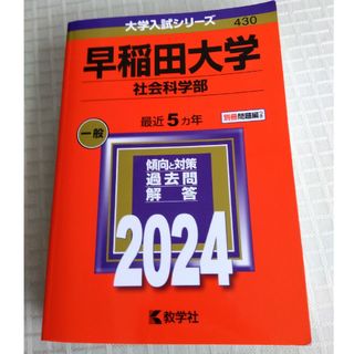 キョウガクシャ(教学社)の早稲田大学　　過去問題集(語学/参考書)