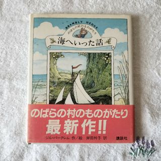 コウダンシャ(講談社)ののばらの村のものがたり 海へいった話(絵本/児童書)