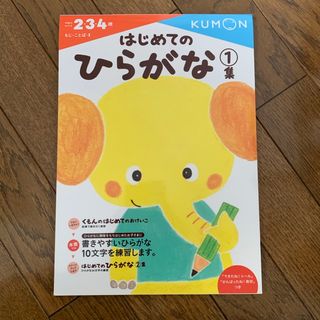 クモン(KUMON)のくもん　はじめてのひらがな①集　2.3.4歳向け(語学/参考書)