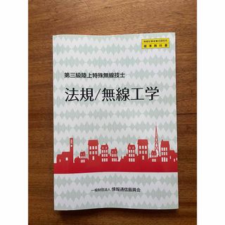 法規／無線工学 第三級陸上特殊無線技士 法規/無線工学(科学/技術)