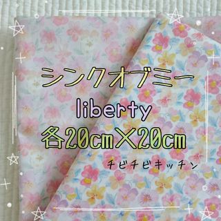 LIBERTY. - ☆新色！大人気☆シンクオブミー リバティliberty生地 ハンドメイドはぎれ☆