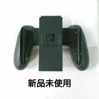 ニンテンドースイッチ(Nintendo Switch)の【新品未使用】ニンテンドースイッチ ジョイコングリップ(その他)