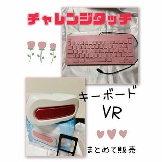 チャレンジタッチ 教材　キーボード+VR　セット販売　USED⚠️(ブラウス)