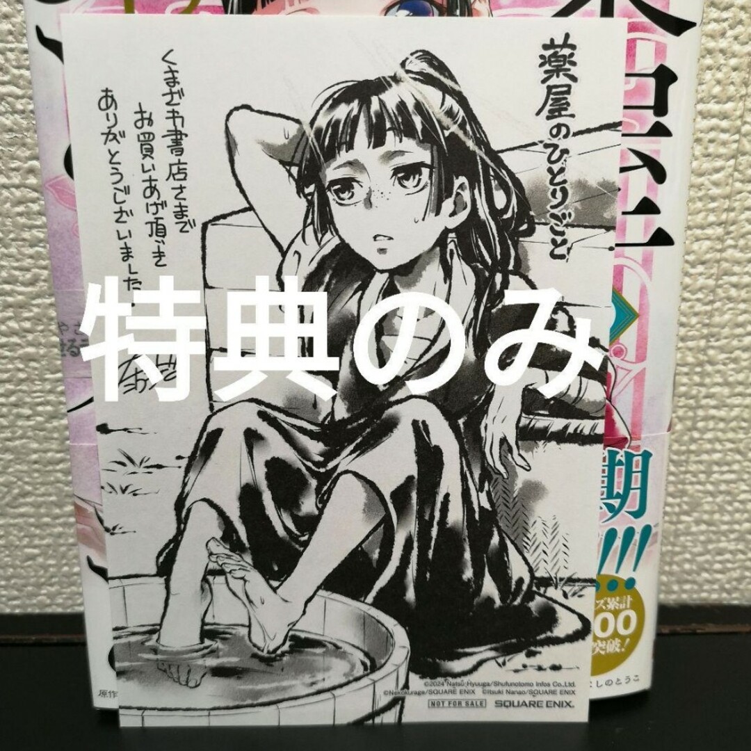特典のみ 薬屋のひとりごと くまざわ書店の通販 by リス坊's shop|ラクマ
