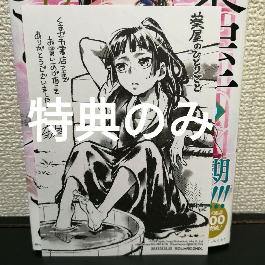 特典のみ　薬屋のひとりごと　くまざわ書店 エンタメ/ホビーの漫画(青年漫画)の商品写真