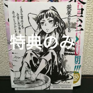 特典のみ　薬屋のひとりごと　くまざわ書店(青年漫画)