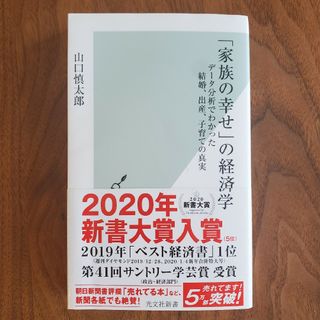 コウブンシャ(光文社)の「家族の幸せ」の経済学(ビジネス/経済)