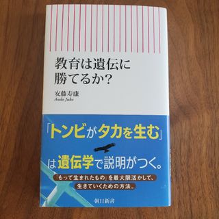 アサヒシンブンシュッパン(朝日新聞出版)の教育は遺伝に勝てるか？(人文/社会)